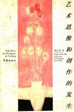 艺术思维和创作的发生