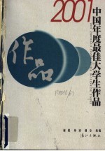 2001中国年度最佳大学生作品