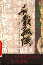 千载孤愤 中国悲怨文学的生命透视