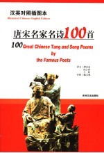 唐宋名家名诗100首 汉英对照插图本 illustrated Chinese-English edition