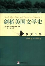 剑桥美国文学史 第7卷4 散文作品 1940年-1990年