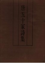 唐五十家诗集