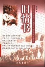 旧情书 七十年代工农兵大学生书信精选