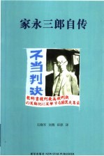 家永三郎自传 一个历史学家的足迹