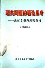 现实问题的理论思考:中央党校97级中青年干部培训班学员论文集 上