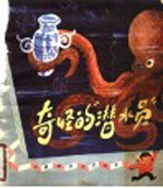 奇怪的“潜水员”科学幻想故事