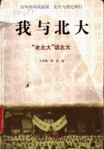 我与北大 “老北大”话北大