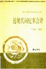 近现代词纪事会评