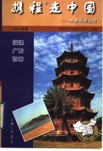 携程走中国 旅游系列丛书 福建·广东·海南