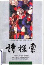诗探索 1997年 第2辑 总第26辑