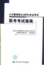 公共管理硕士 MPA 专业学位联考考试指南 第3版