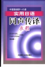 实用日语同声传译教程