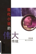 现代小说的伟大传统