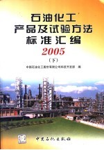 石油化工产品及试验方法标准汇编 2005 下