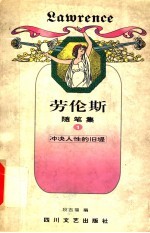 劳论斯 随笔集 1