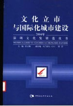 文化立市与国际化城市建设 2004年深圳文化发展蓝皮书