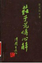 庄子范畴心解