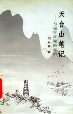 天台山笔记 与远年灵魂的对话