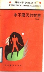 永不磨灭的智慧