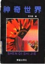 神奇世界