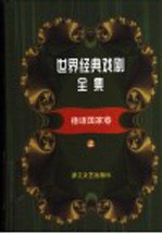 世界经典戏剧全集 8 德语国家卷 上