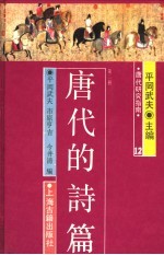 唐代研究指南 唐代的诗篇 第2册