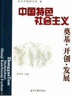 中国特色社会主义 奠基·开创·发展