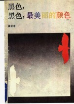 黑色, 黑色, 最美丽的颜色