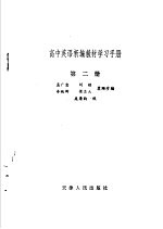 高中英语新编教材学习手册 第2册