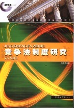 竞争法制度研究