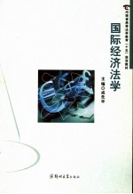 国际经济法学