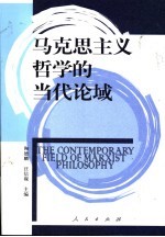 马克思主义哲学的当代论域
