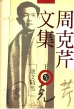 周克芹文集 散文随笔 下