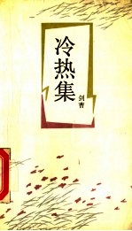 冷热集