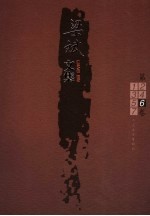 梁斌文集 6