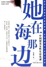 她在海那边 中国留美女性生存实录