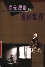虚无缥缈的鬼神世界