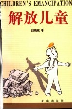 解放儿童