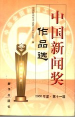中国新闻奖作品选 2000年 第十一届