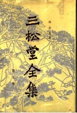三松堂全集 第9卷 中国哲学史新编
