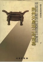 荆州天星观二号楚墓
