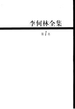 李何林全集 第1卷 关于鲁迅