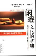 闲暇:文化的基础