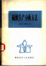 硫酸生产分析方法