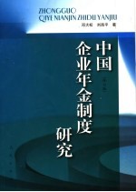 中国企业年金制度研究 修订版