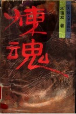 炼魂