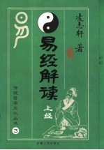 易经解读 上经