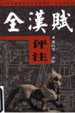 全汉赋评注 后汉 下