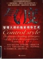 气度 管理大师的独家领导艺术
