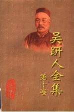 吴趼人全集 第10卷